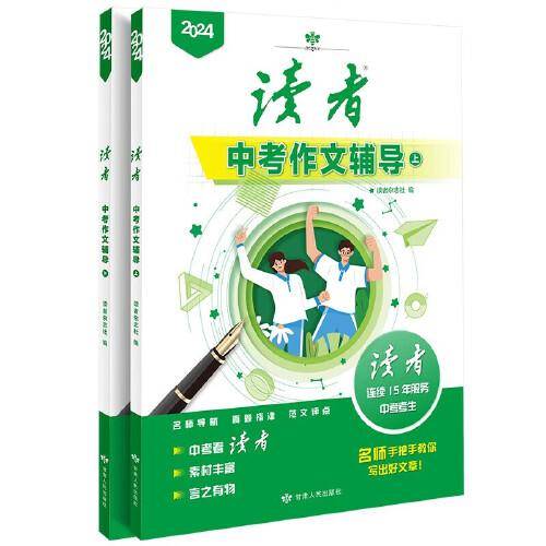 读者杂志·中考作文辅导2册 文学文摘