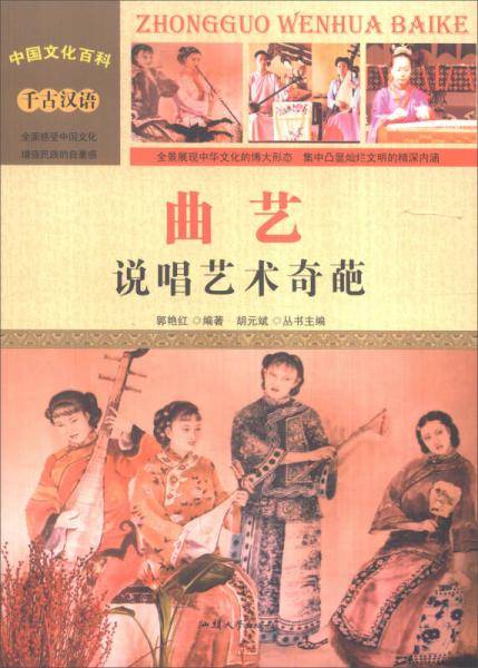 中国文化百科 千古汉语：曲艺 说唱艺术奇葩（彩图版）