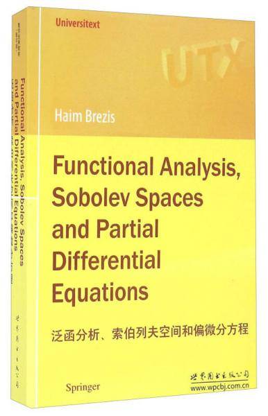 泛函分析、索伯列夫空间和偏微分方程