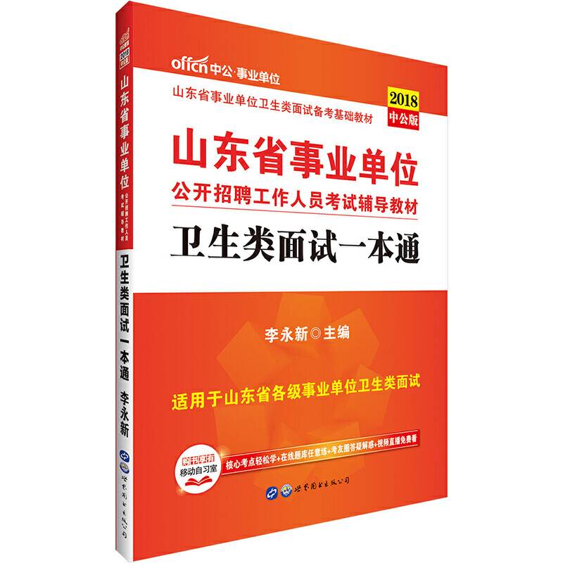 山东事业单位考试中公2018山东省事业单位考试辅导教材卫生类面试一本通