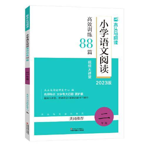 2023版名师特训小学语文阅读高效训练88篇2年级全彩版