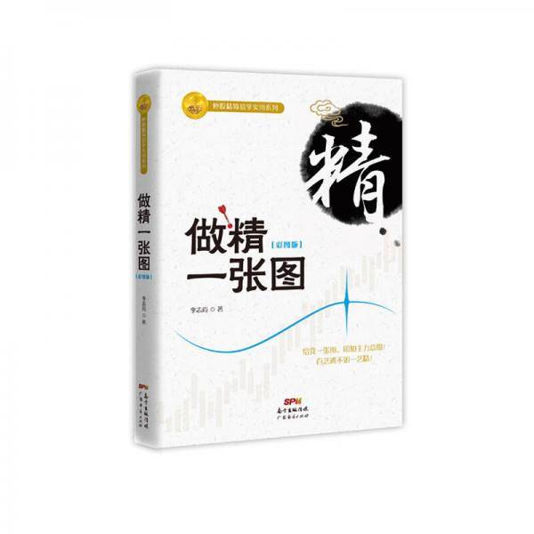 做精一张图(彩图版)/炒股精简易学实用系列