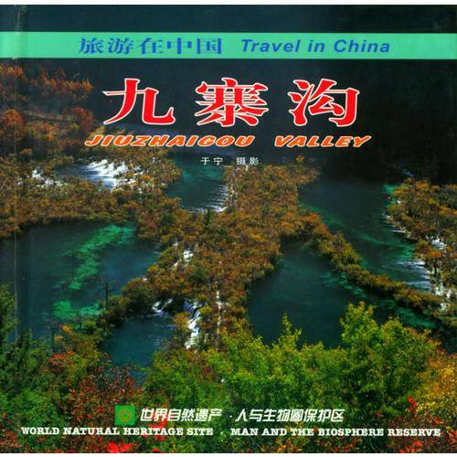 旅游在中国  九寨沟