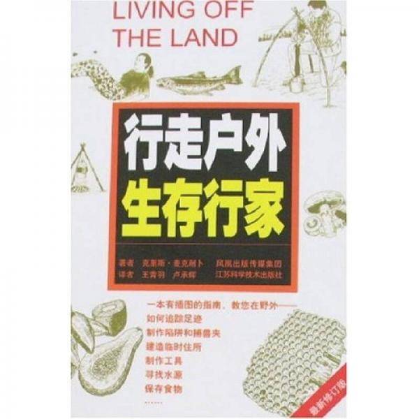 行走户外生存行家