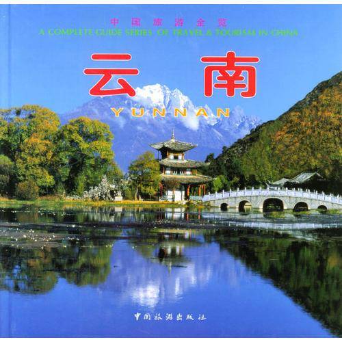 中国旅游全览--云南