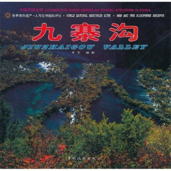 九寨沟（中英文本）