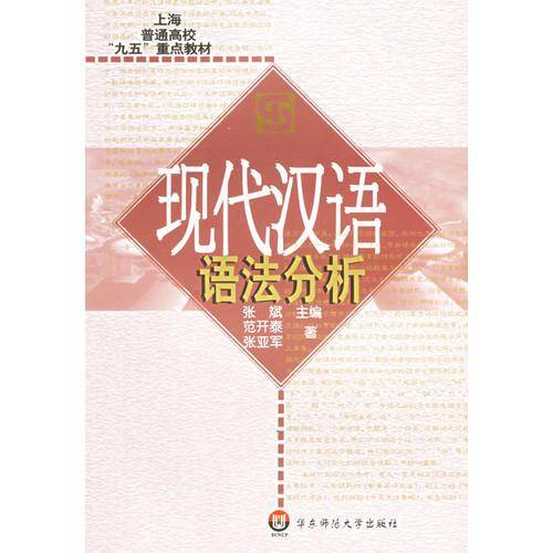 现代汉语语法分析