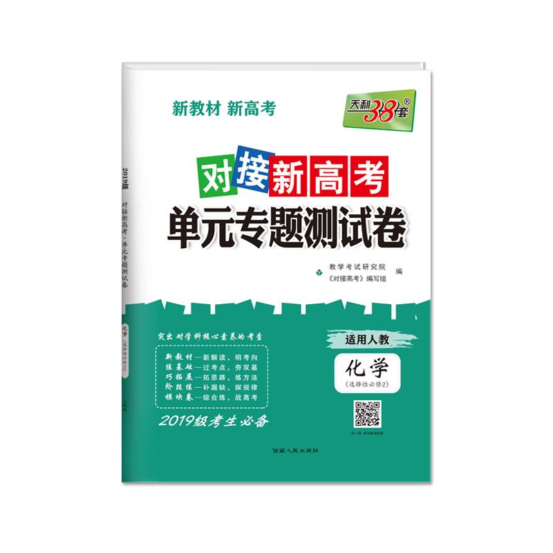 天利38套 2018对接高考・单元专题测试卷 化学苏教必修2