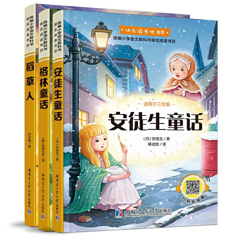 三年级快乐读书吧上册共3册