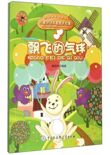 飘飞的气球/儿童团结友爱寓言故事