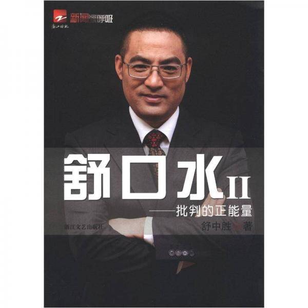 舒口水Ⅱ