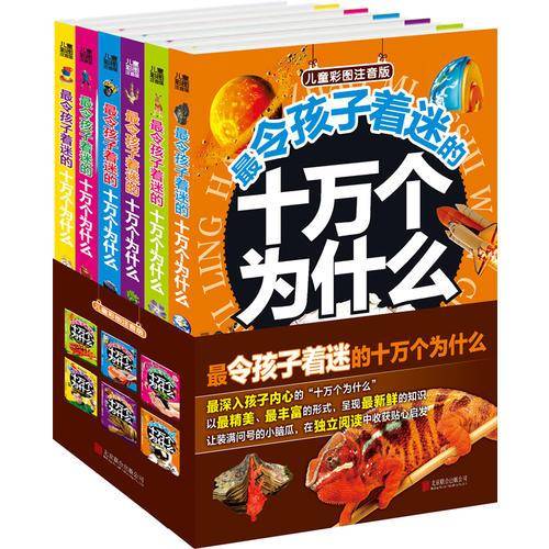 最令孩子着迷的十万个为什么・儿童彩图注音版