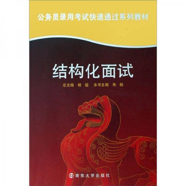结构化面试