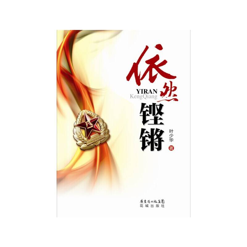 依然铿锵