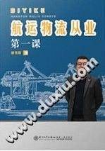 航运物流从业第一课