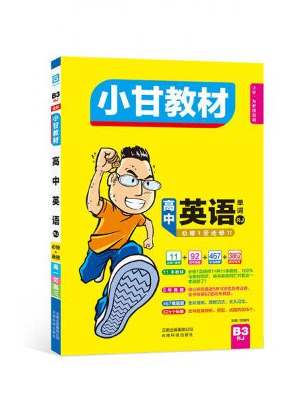 小甘教材 高中英语（人教版）
