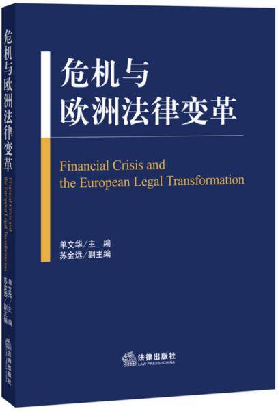 危机与欧洲法律变革