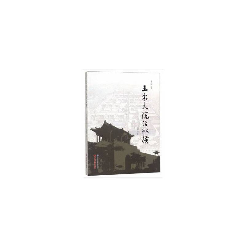 王家大院话纵横
