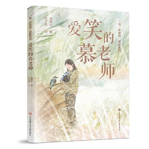 黄蓓佳“叫一声老师”美绘系列：爱笑的慕老师