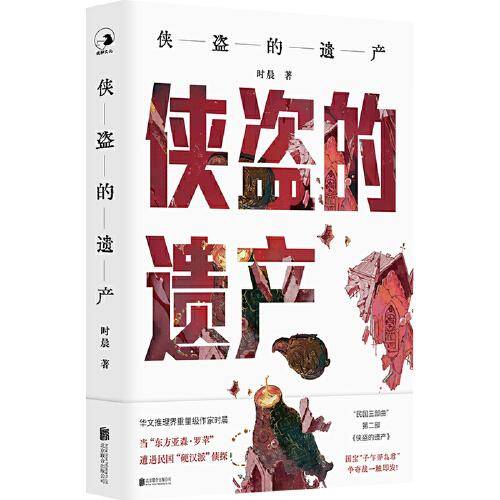 侠盗的遗产