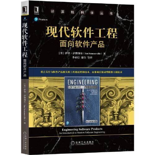 现代软件工程：面向软件产品