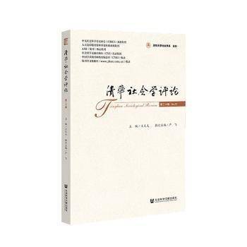 清华社会学评论