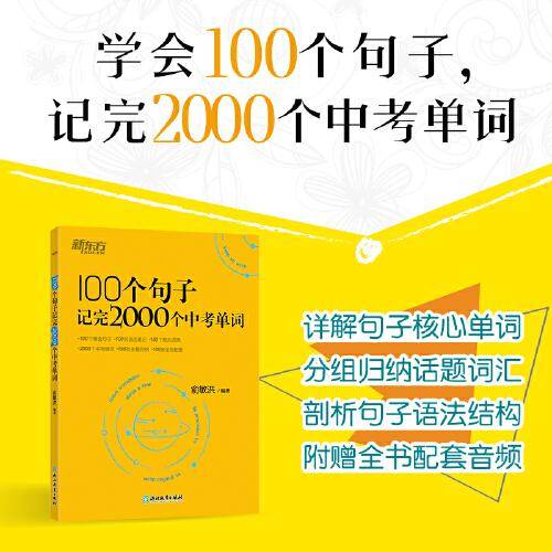 新东方 100个句子记完2000个中考单词
