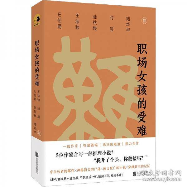 职场孩的受难/E伯爵、王稼骏、陆秋槎、时晨、陆烨华