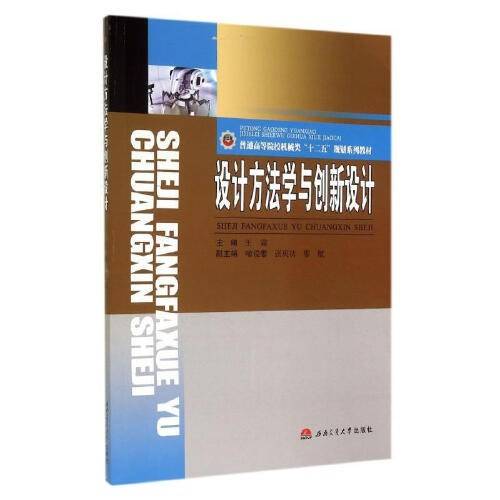 设计方法学与创新设计