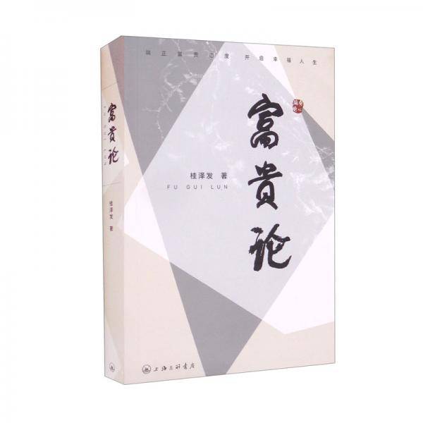 富贵论-端正富贵态度，开启幸福人生