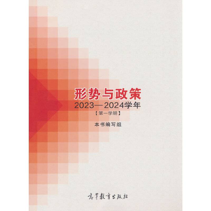 形势与政策2023—2024学年（第一学期）