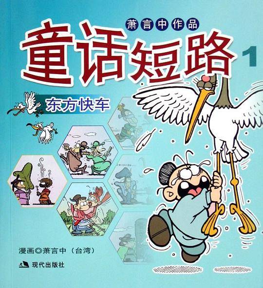 童话短路1东方快车