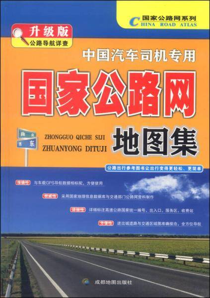 中国国家公路网