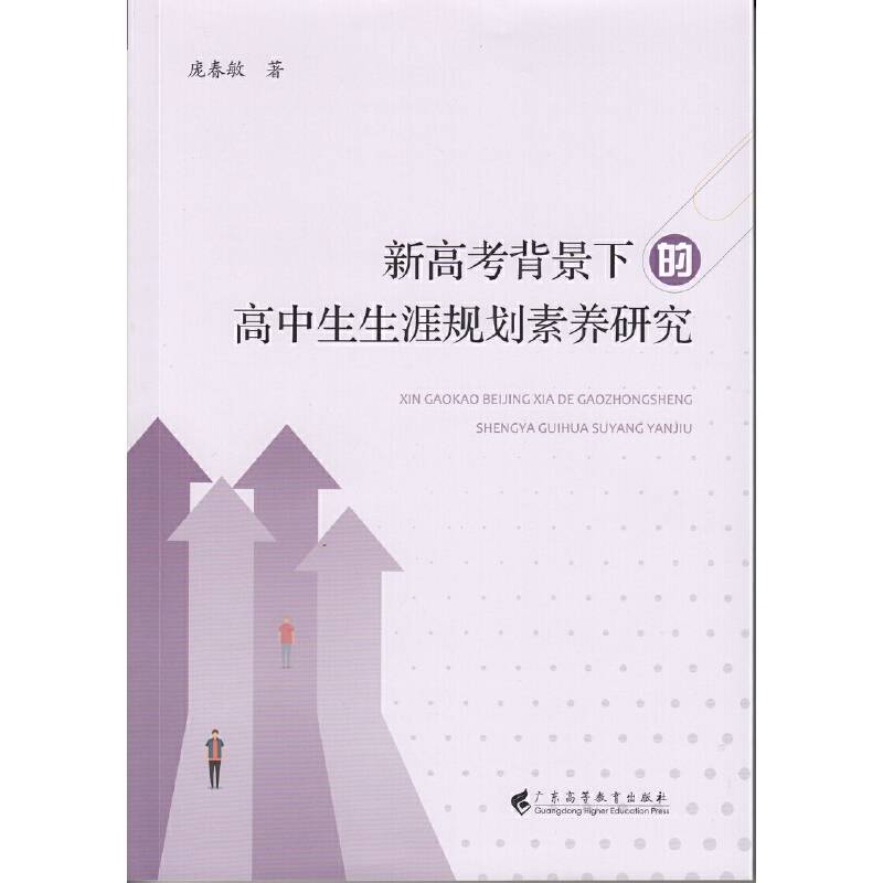 新高考背景下的高中生生涯规划素养研究