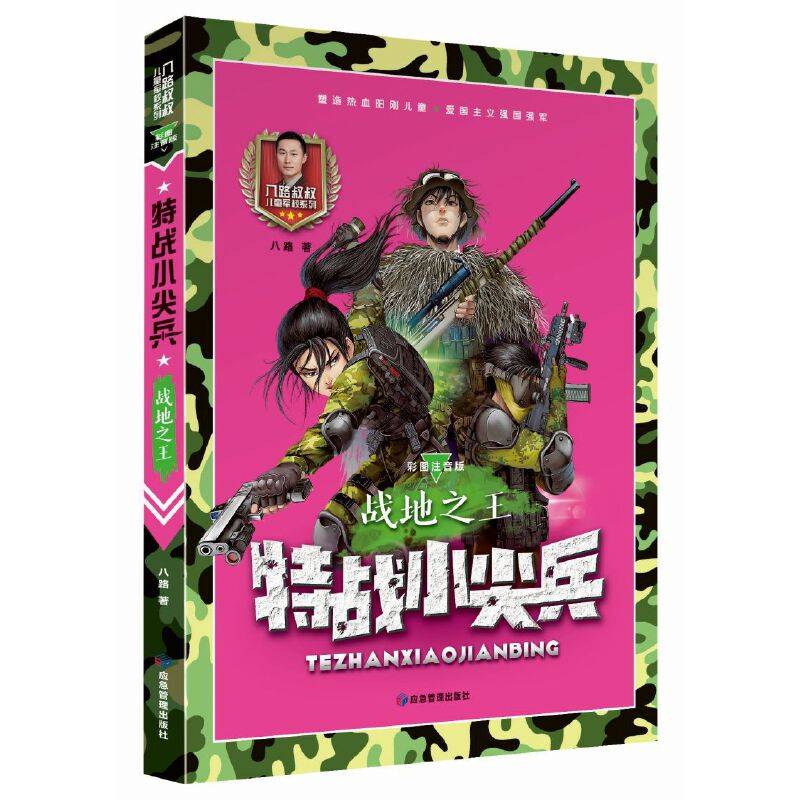战地之王 彩图注音版（特战小尖兵）