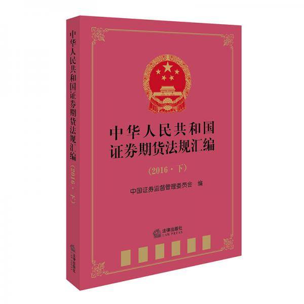 中华人民共和国证券期货法规汇编（2016下）