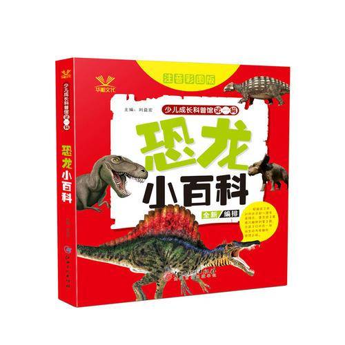 少儿成长科普馆·第一辑——恐龙小百科