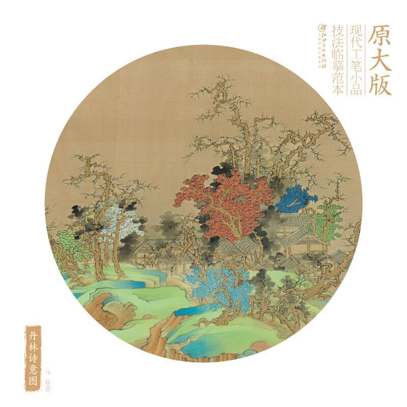 丹林诗意图(原大版)-现代工笔小品技法临摹范本