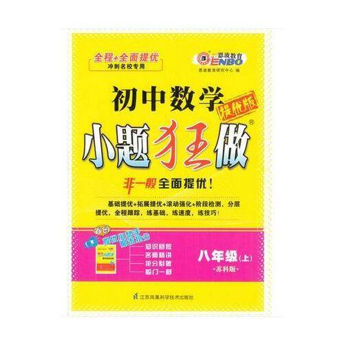 18秋初中8年级数学(上)(苏科版)小题狂做(提优版)
