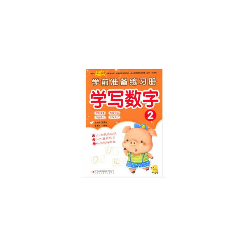 学写数字2/学前准备练习册