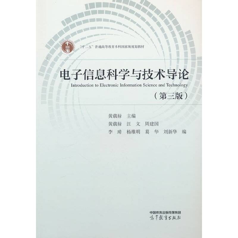 电子信息科学与技术导论（第三版）