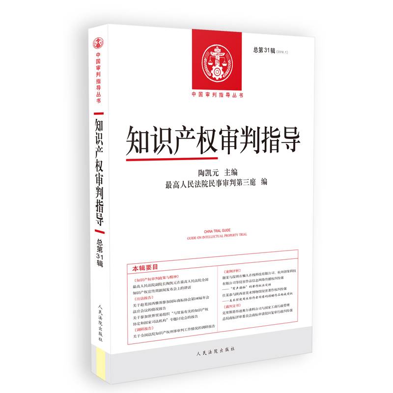 知识产权审判指导（2018年第1辑，总第31辑）
