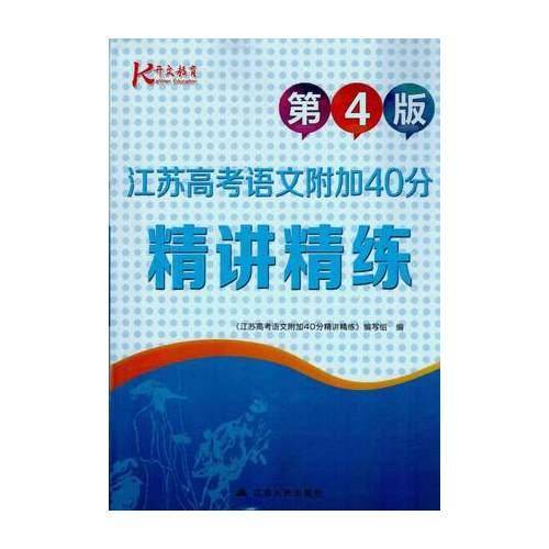 江苏高考语文附加40分精讲精练(第4版)