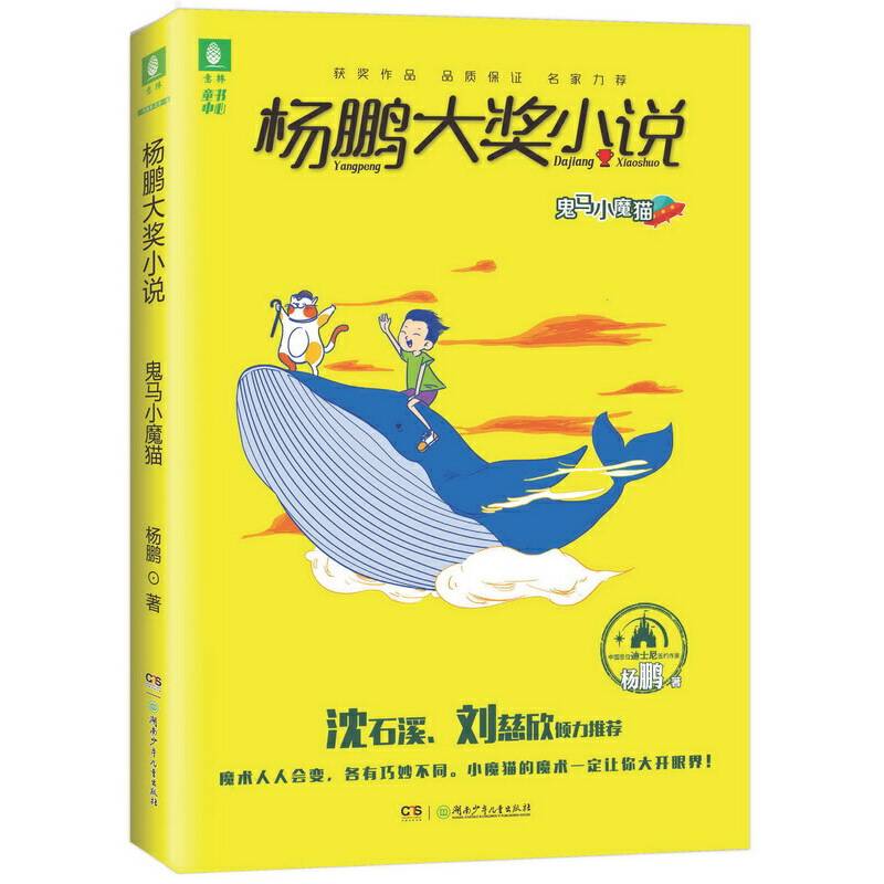 杨鹏大奖小说・鬼马小魔猫