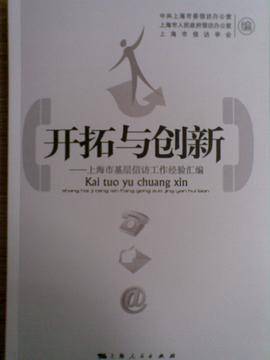 开拓与创新 