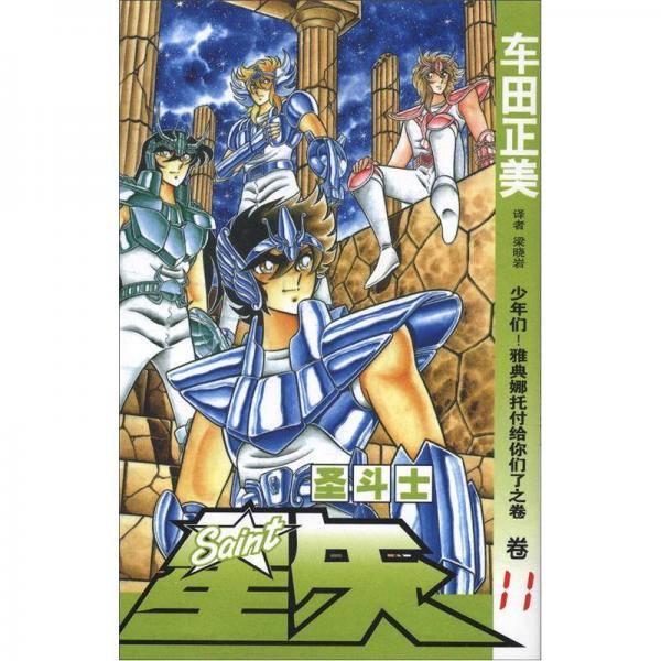 圣斗士星矢 11