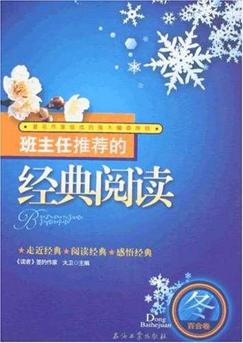 班主任推荐的经典阅读 冬 百合卷