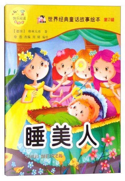 世界经典童话故事绘本（第2辑）：睡美人