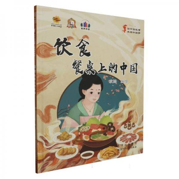 饮食/绘中国故事共圆中国梦