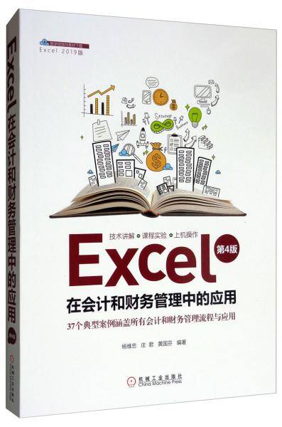 Excel在会计和财务管理中的应用 第4版